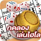 ทดลองเล่นไฮโลไทย